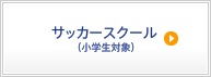 サッカースクール（小学生対象）