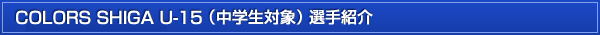 カラーズ（中学生対象）選手紹介