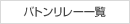 選手紹介 バトンリレー一覧