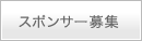 スポンサー募集