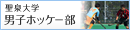 聖泉大学男子ホッケー部