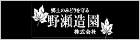 野瀬造園株式会社