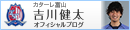 カターレ富山 吉川健太オフィシャルブログ
