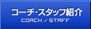 コーチ・スタッフ紹介