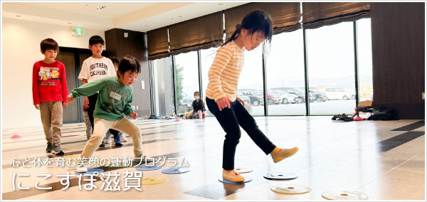 心と体を育む笑顔の運動プログラム にこすぽ滋賀