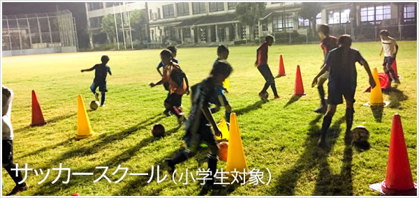 サッカースクール（小学生対象）