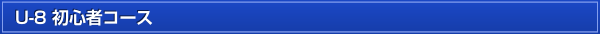 U-8 初心者コース