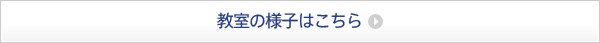 教室の様子はこちら