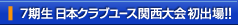 7期生 日本クラブユース関西大会 初出場!!