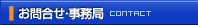 お問合せ・事務局