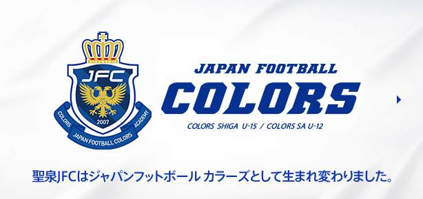 聖泉JFCはジャパンフットボール カラーズとして生まれ変わりました。