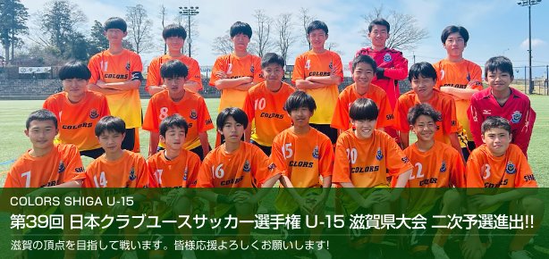 第39回 日本クラブユースサッカー選手権 U-15 滋賀県大会 二次予選進出