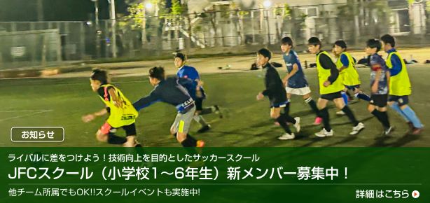 JFCサッカースクール（小学生1〜6年生対象）新メンバー募集中!