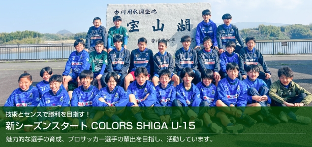 COLORS SHIGA U-15 新シーズンスタート