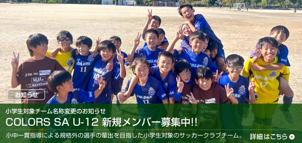 COLORS SA U-12 新規メンバー募集中