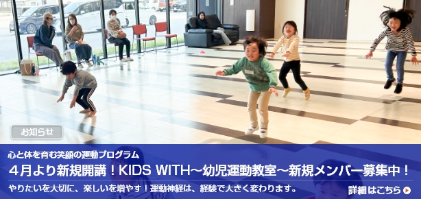4月より新規開講!KIDS WITH〜幼児運動教室〜新規メンバー募集中!