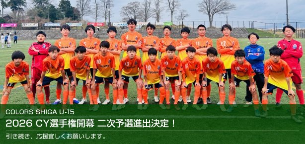 COLORS SHIGA U-15 2026 CY選手権開幕 二次予選進出決定！