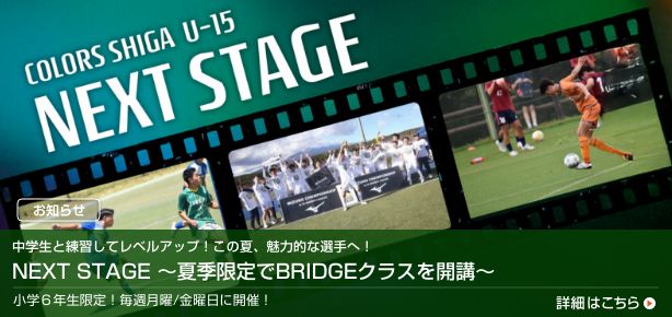 NEXT STAGE 夏季限定でBRIDGEクラスを開講 7月・8月 毎週月曜日/金曜日 小学6年生限定