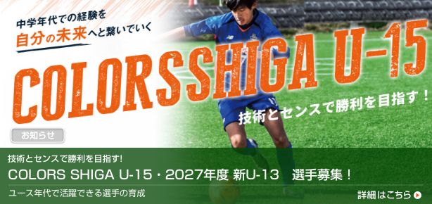 COLORS SHIGA U-15 2027年度 新U-13 選手募集 技術とセンスで勝利を目指す！
