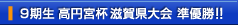 9期生 高円宮杯 滋賀県大会 準優勝!!