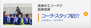 コーチ・スタッフ紹介