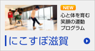 にこすぽ滋賀