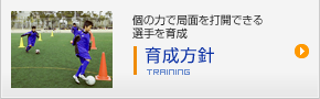 育成方針